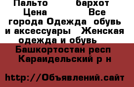 Пальто la rok бархот › Цена ­ 10 000 - Все города Одежда, обувь и аксессуары » Женская одежда и обувь   . Башкортостан респ.,Караидельский р-н